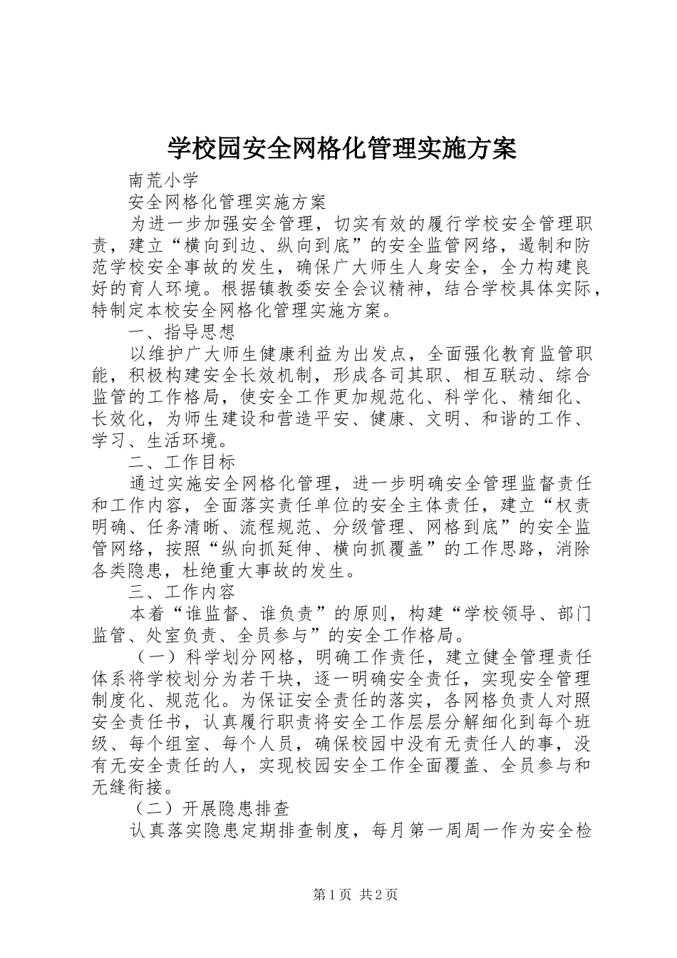 学校园安全网格化管理方案_第1页
