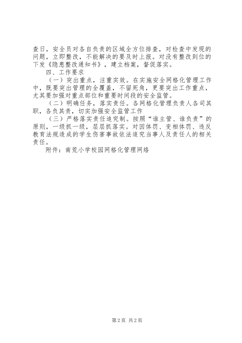 学校园安全网格化管理方案_第2页