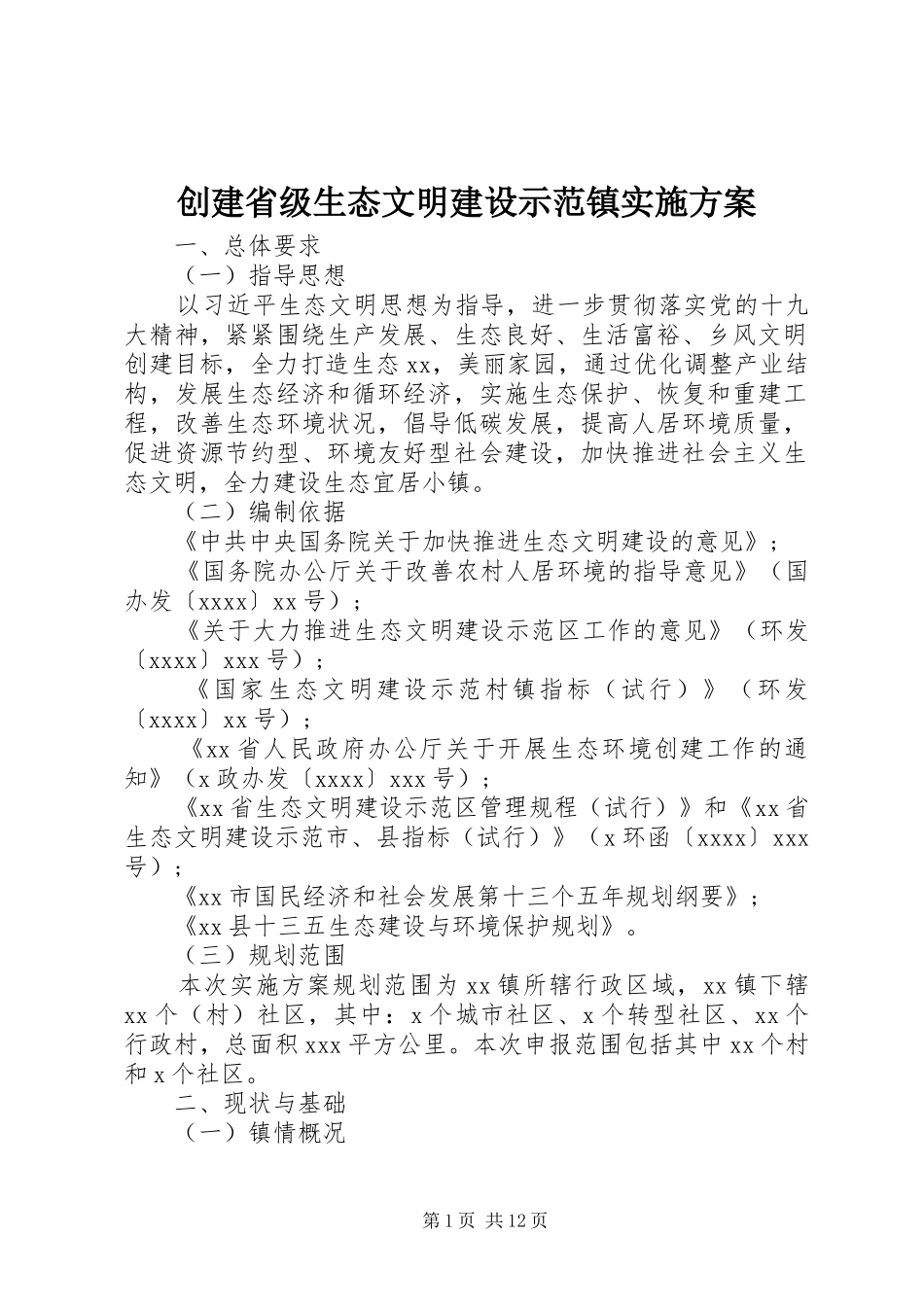 创建省级生态文明建设示范镇方案_第1页