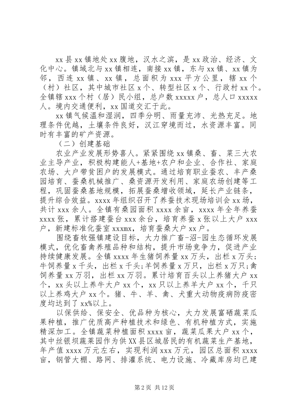 创建省级生态文明建设示范镇方案_第2页