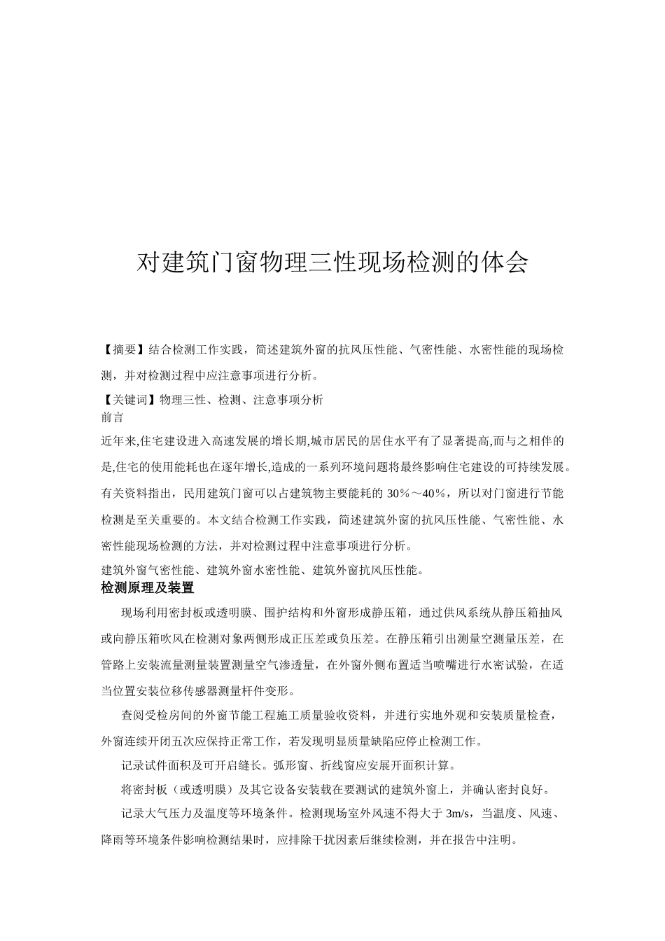 针对建筑门窗物理三性现场检测的体会_第1页