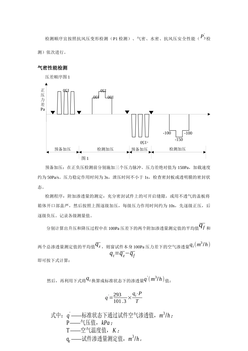 针对建筑门窗物理三性现场检测的体会_第2页
