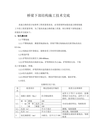 桥梁下部施工技术交底