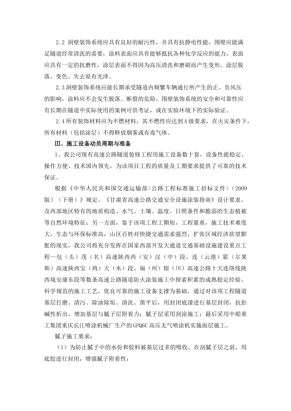 防霉阻燃隧道装饰涂料施工工艺_第3页