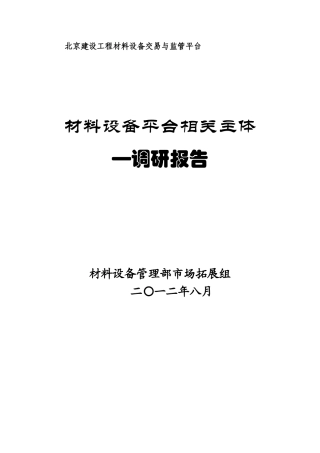 建设工程材料设备采购相关主体调研报告