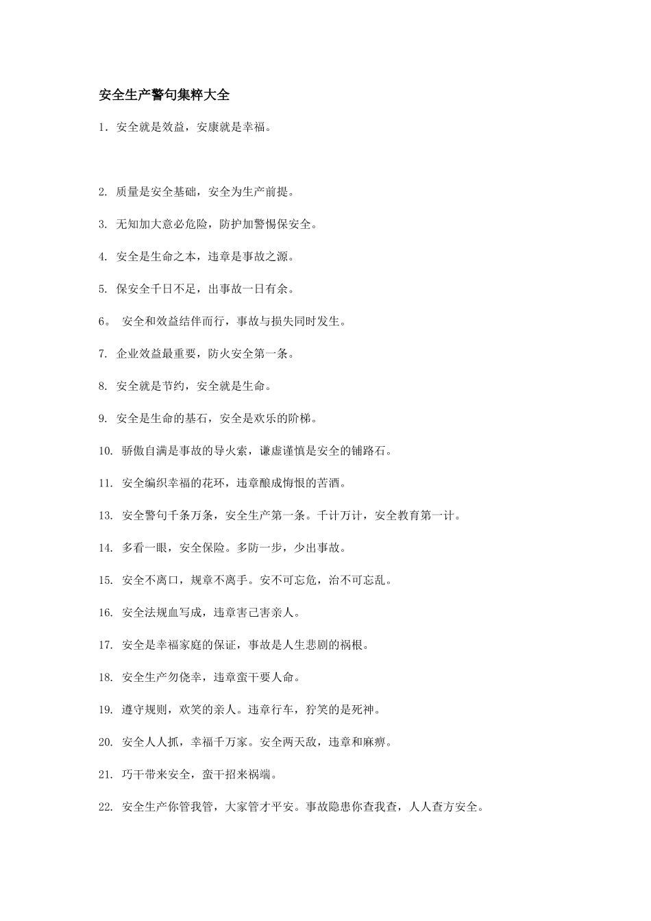 安全生产警句集粹大全[1]_第1页