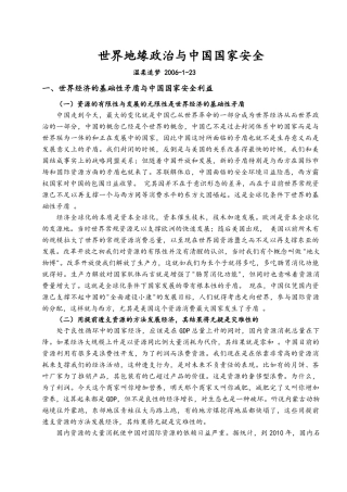 世界地缘政治与中国国家安全