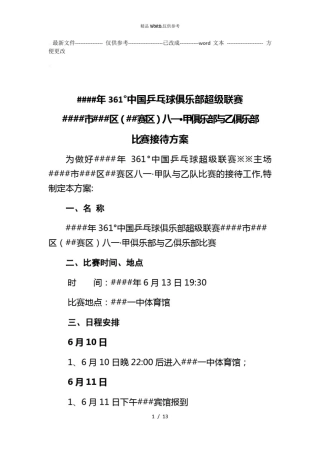 体育赛事接待工作方案(优选.)