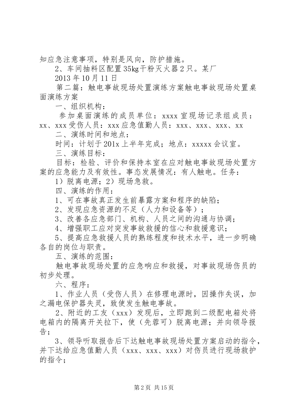 某厂现场处置实施方案演练记录_第2页