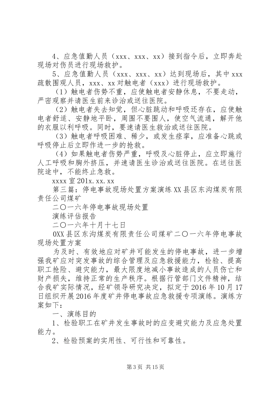 某厂现场处置实施方案演练记录_第3页