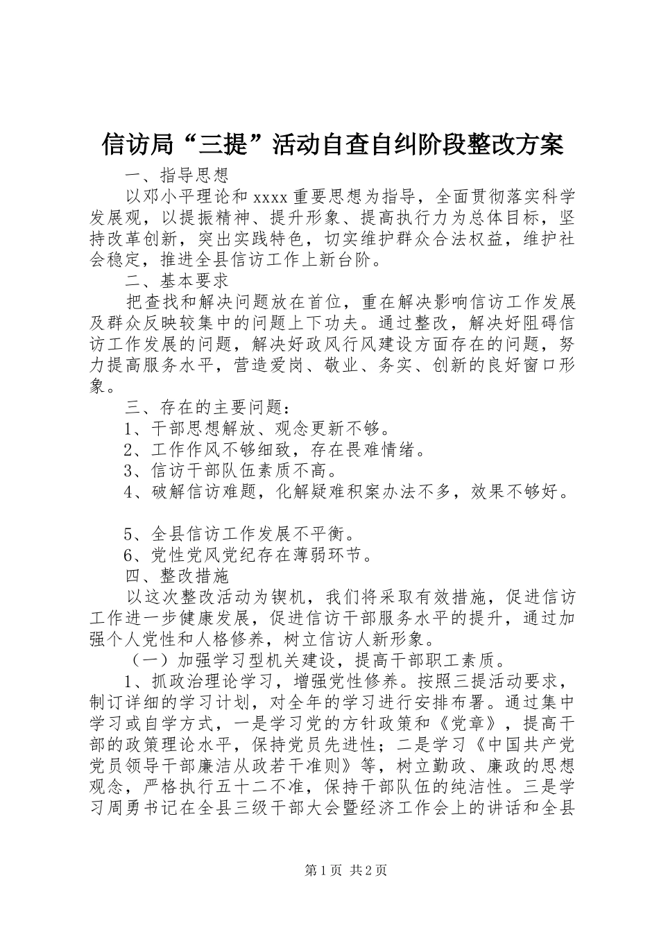 信访局“三提”活动自查自纠阶段整改实施方案_第1页