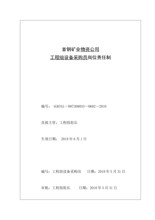 工程设备采购员