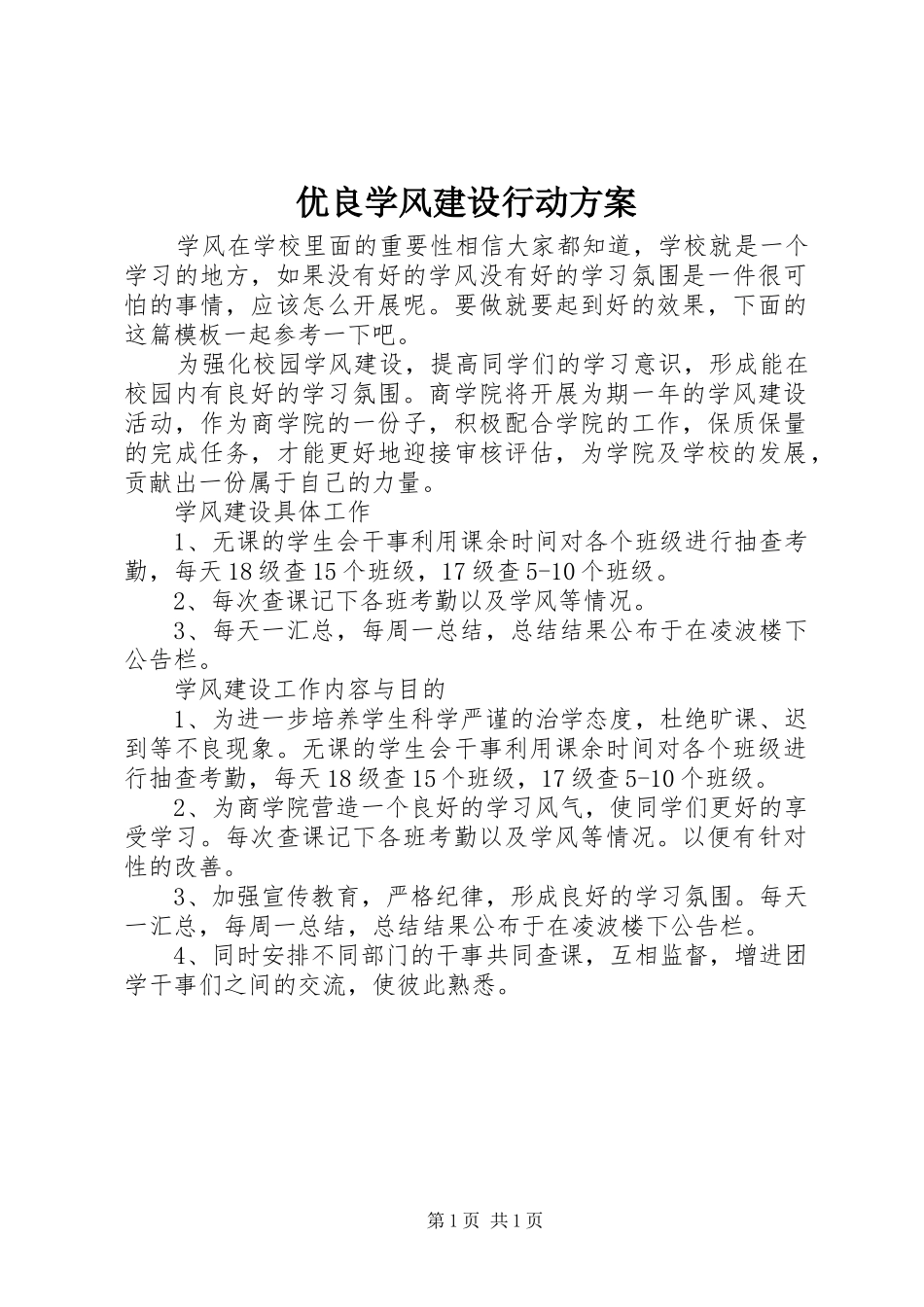 优良学风建设行动实施方案_第1页