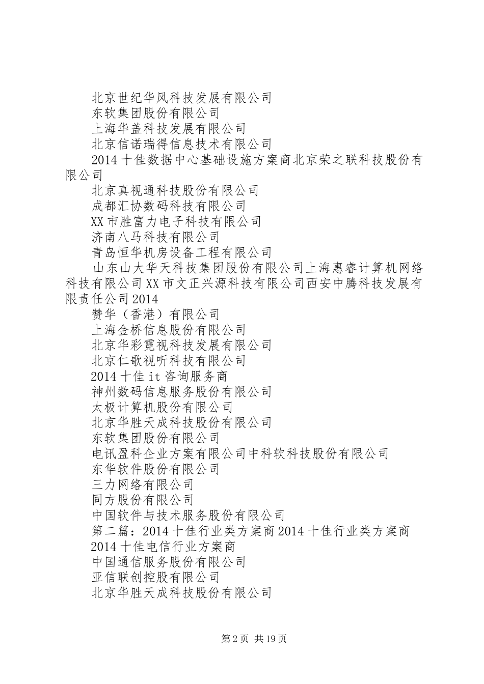 XX年十佳技术服务类实施方案商__第2页