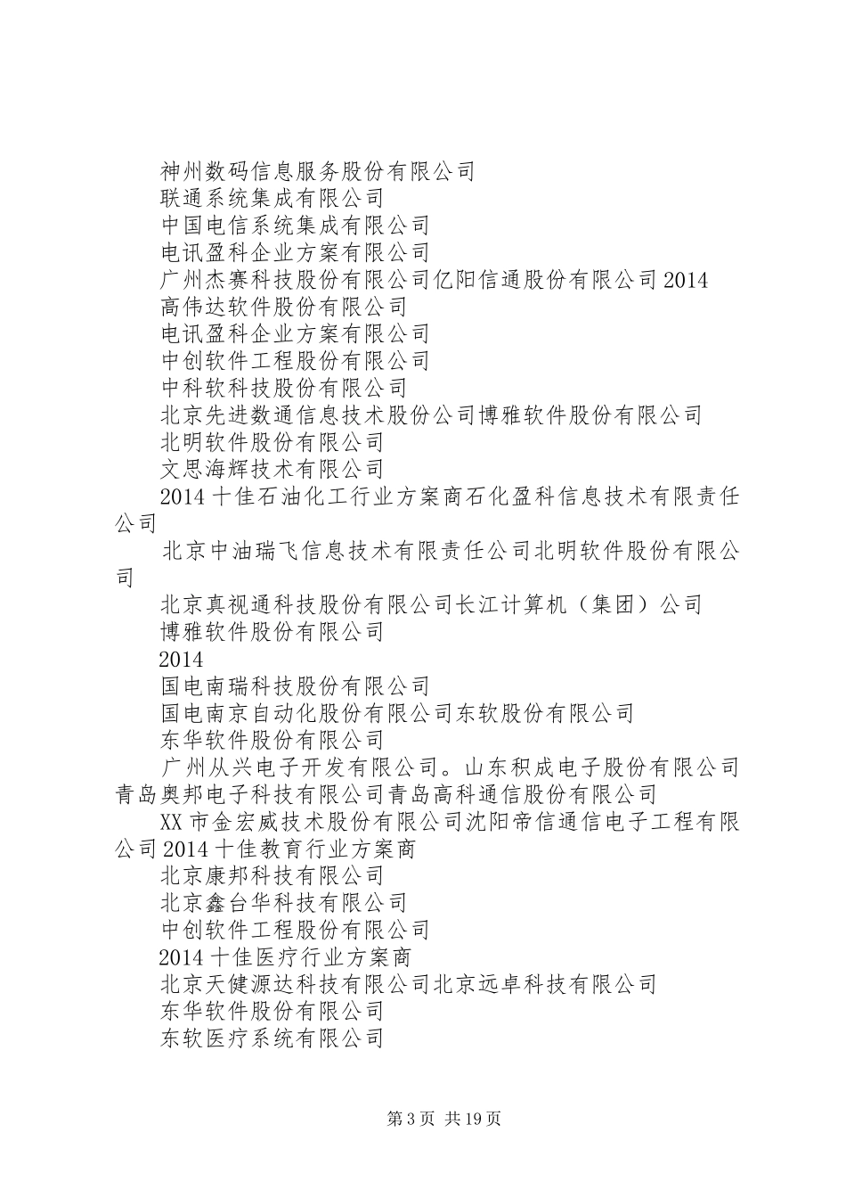 XX年十佳技术服务类实施方案商__第3页