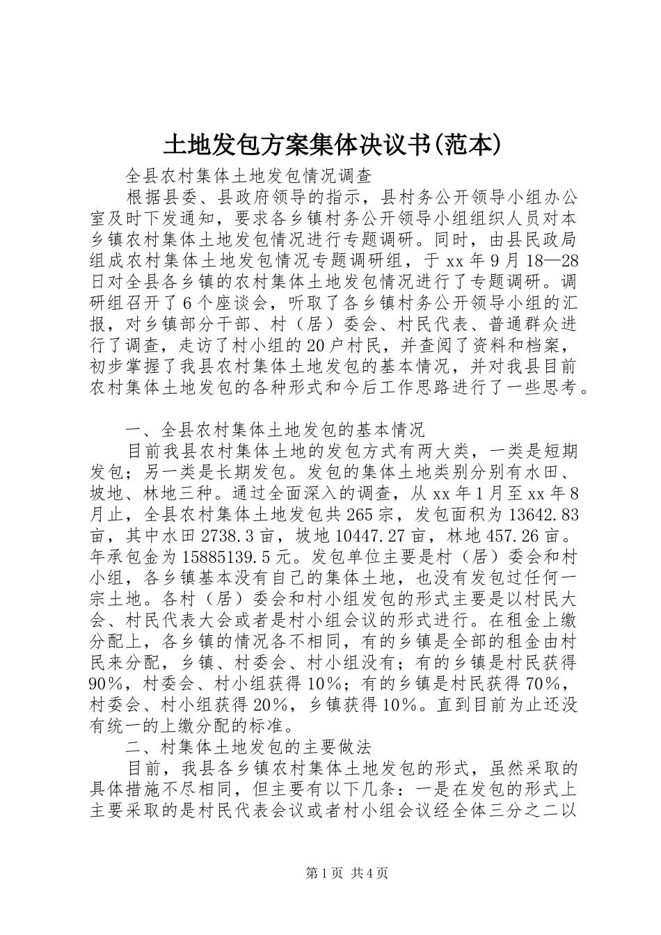 土地发包实施方案集体决议书(范本)_第1页