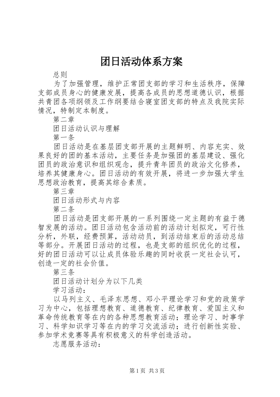 团日活动体系实施方案_第1页