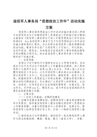 退役军人事务局“思想政治工作年”活动方案