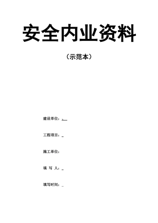 安全内业资料示范本1