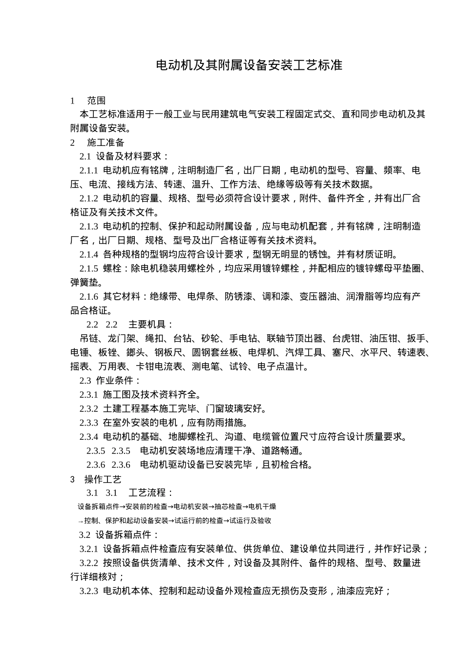 电动机及其附属设备安装工艺标准(10)(1)_第1页