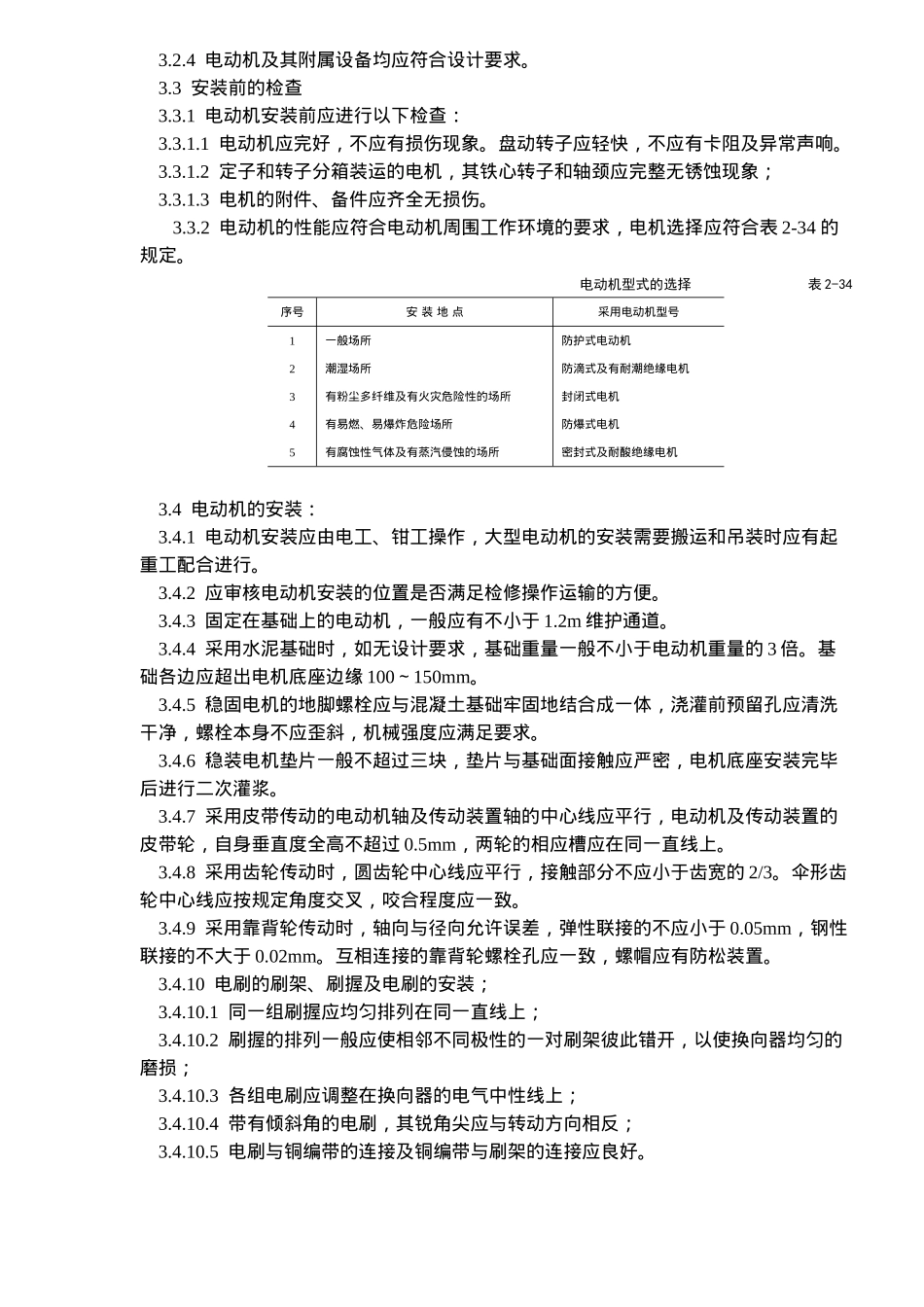 电动机及其附属设备安装工艺标准(10)(1)_第2页