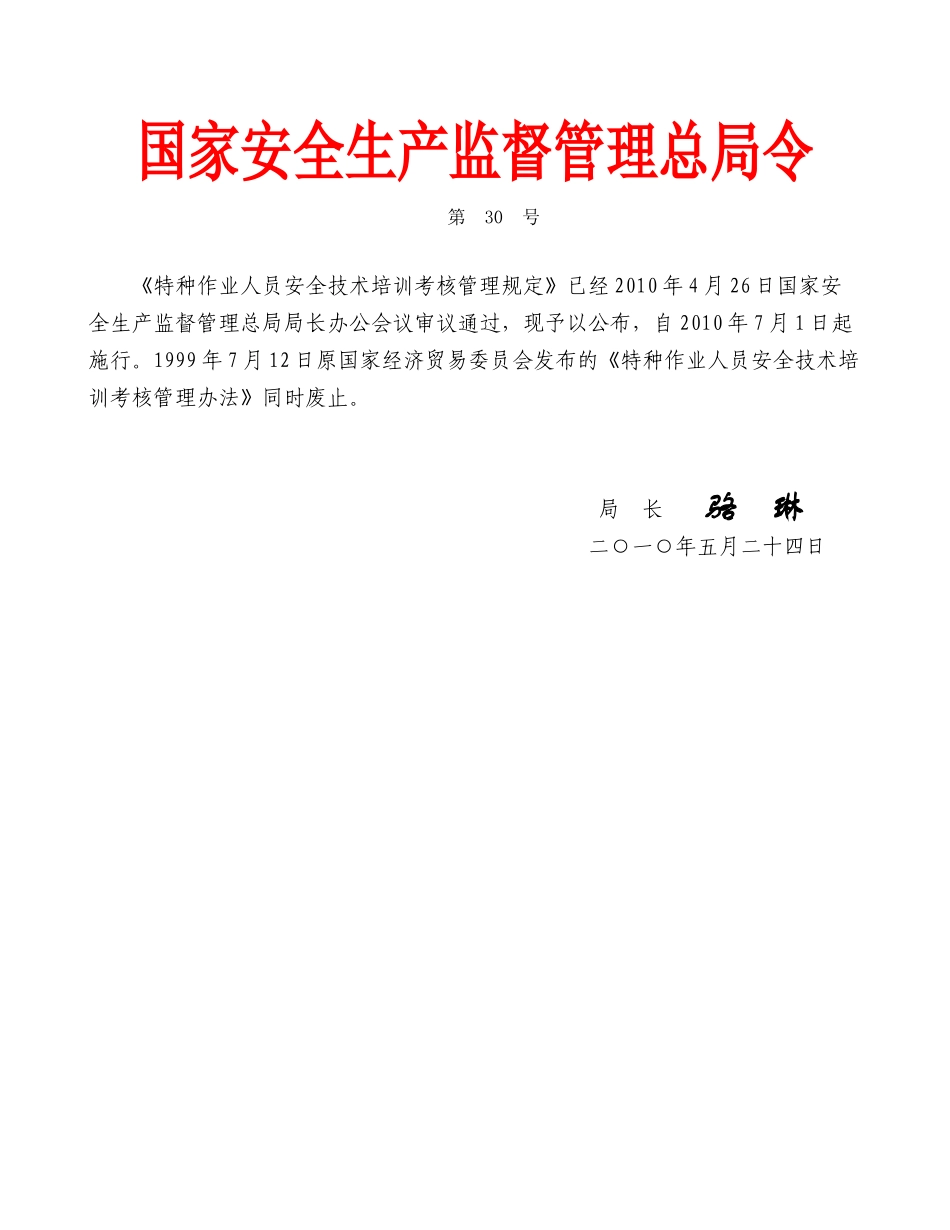 生产监督管理总局令第30号特种作业人员安全技术培训考核管理规定_第1页