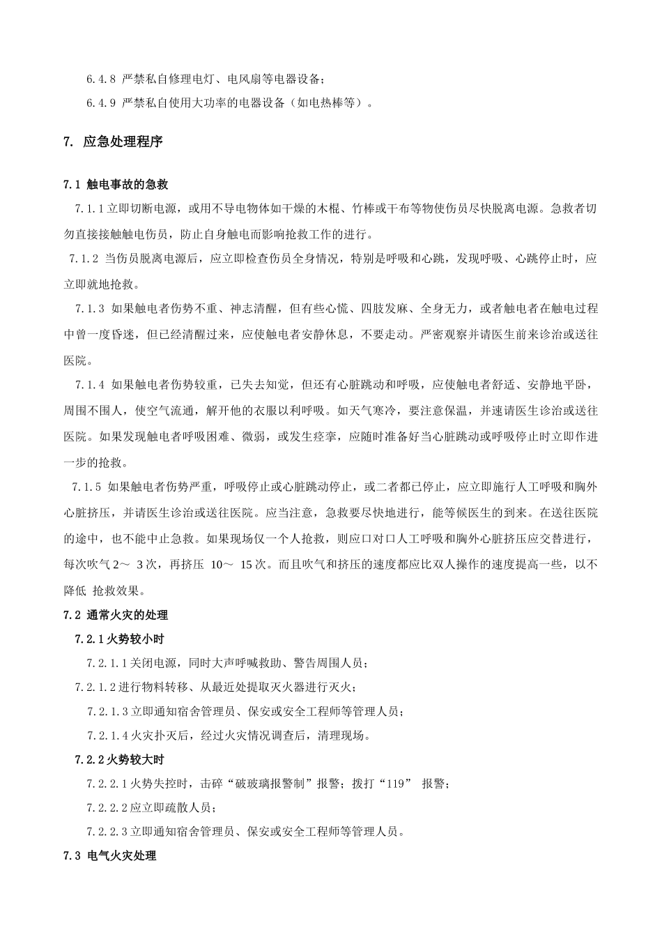 宿舍安全工作指示(1)_第3页