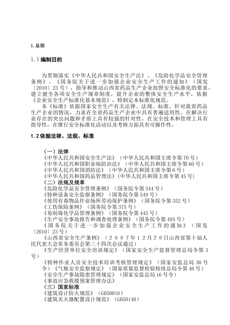 山西省药品生产企业安全标准化规范及考核办法-_第3页