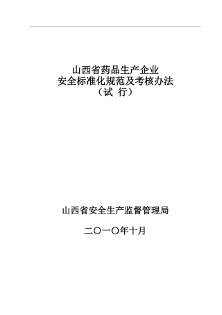山西省药品生产企业安全标准化规范及考核办法-