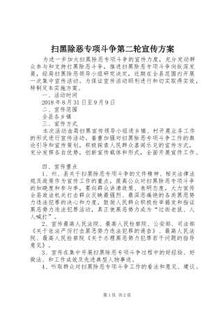 扫黑除恶专项斗争第二轮宣传实施方案