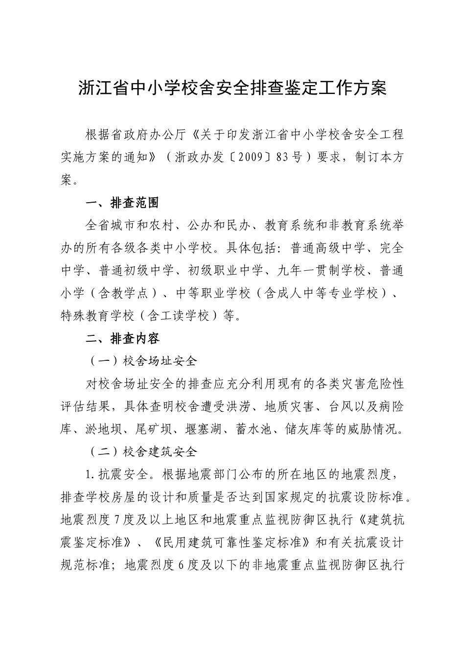 浙江省中小学校舍安全排查鉴定工作方案_第1页