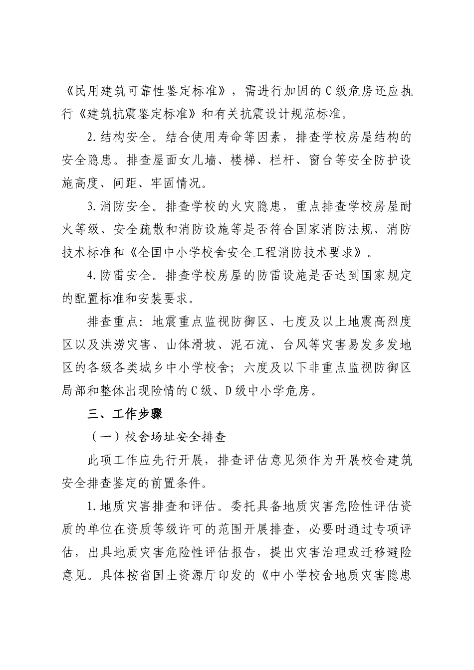 浙江省中小学校舍安全排查鉴定工作方案_第2页