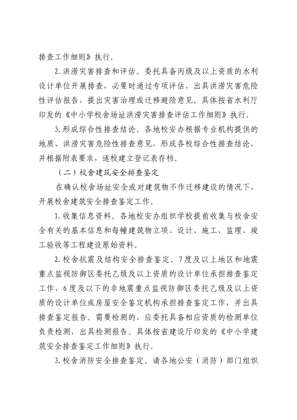 浙江省中小学校舍安全排查鉴定工作方案_第3页