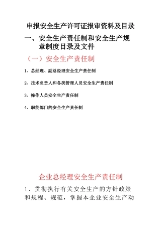 申报安全生产许可证报审资料及目录
