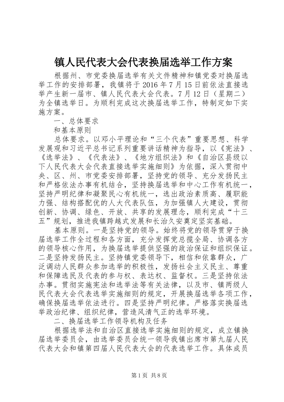 镇人民代表大会代表换届选举工作实施方案_第1页