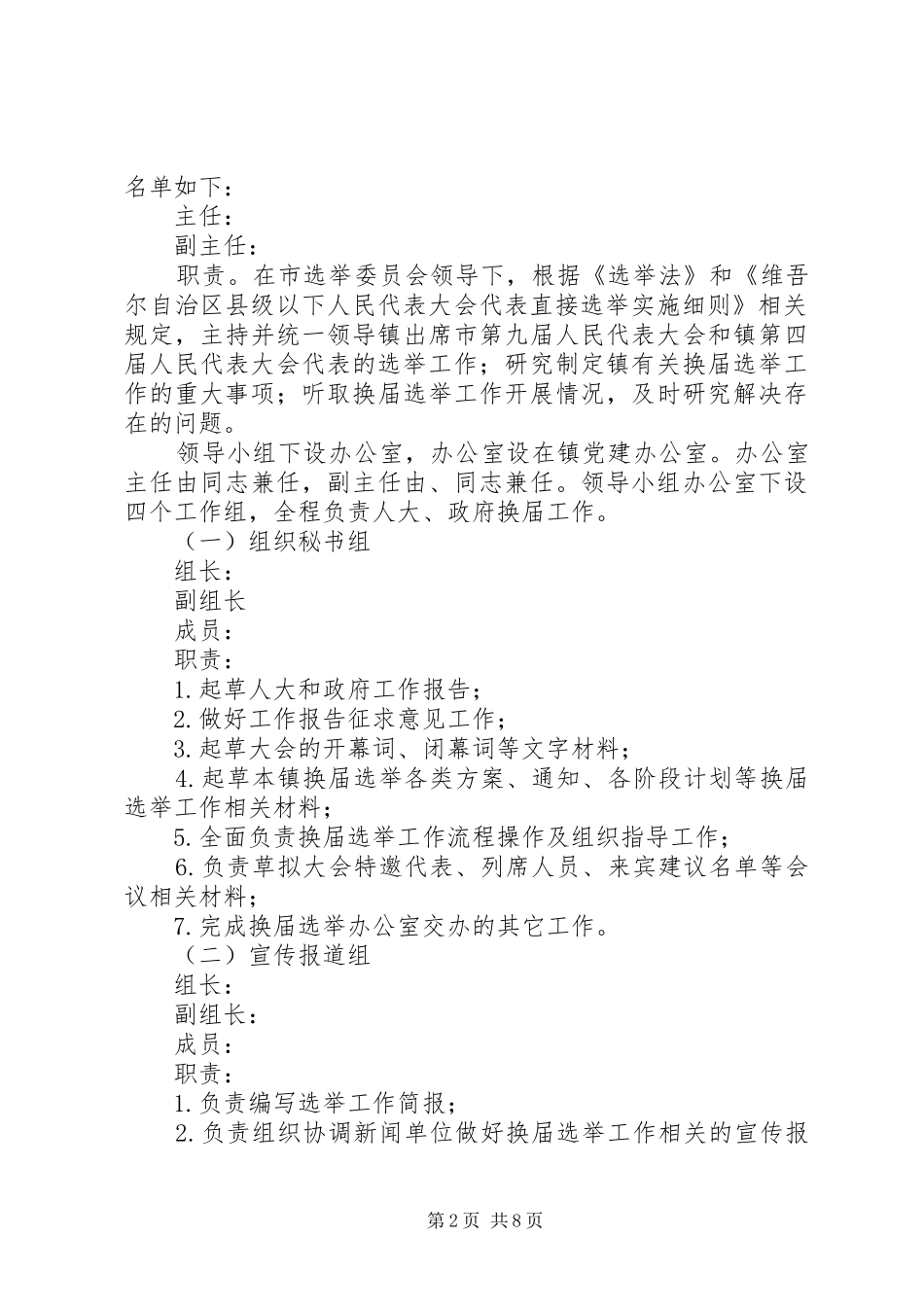 镇人民代表大会代表换届选举工作实施方案_第2页