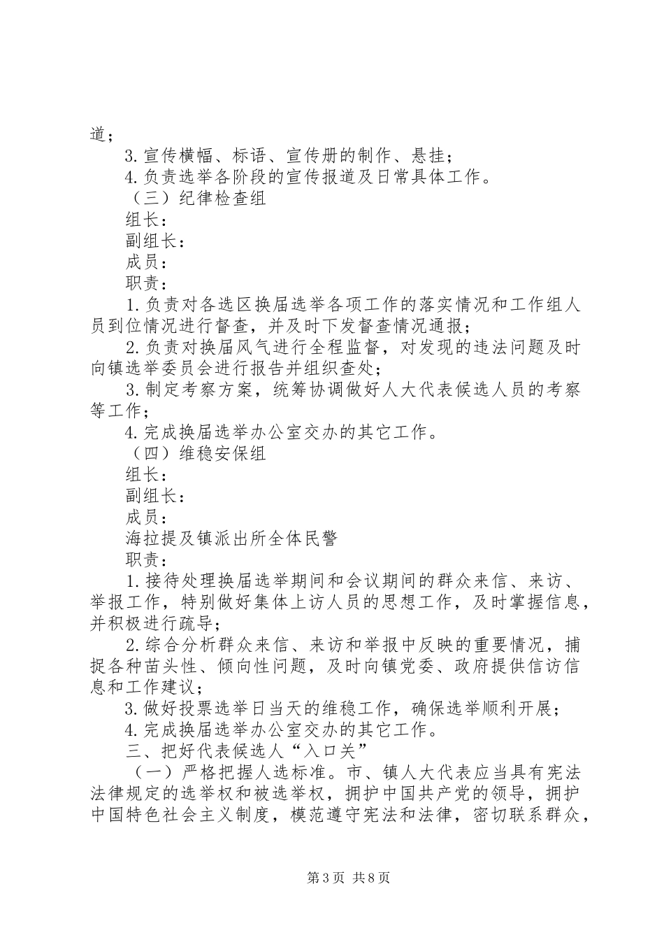 镇人民代表大会代表换届选举工作实施方案_第3页