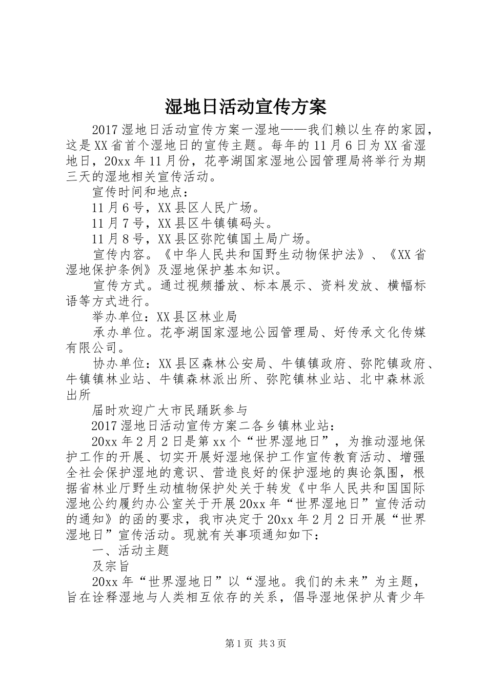 湿地日活动宣传实施方案_第1页