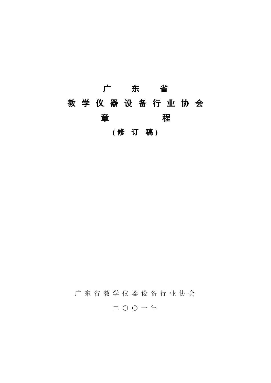 广东省教学仪器设备行业协会章程(修订稿)( 9)_第1页