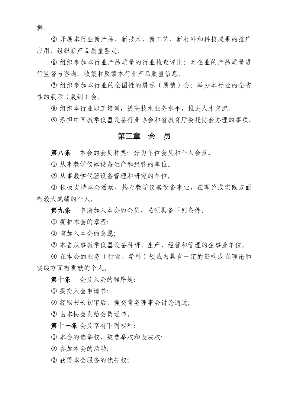 广东省教学仪器设备行业协会章程(修订稿)( 9)_第3页