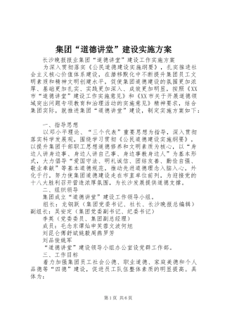 集团“道德讲堂”建设方案