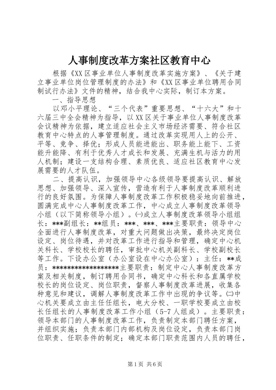 人事制度改革实施方案社区教育中心_第1页