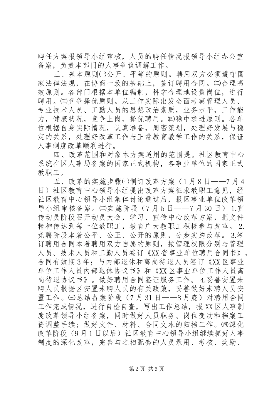 人事制度改革实施方案社区教育中心_第2页