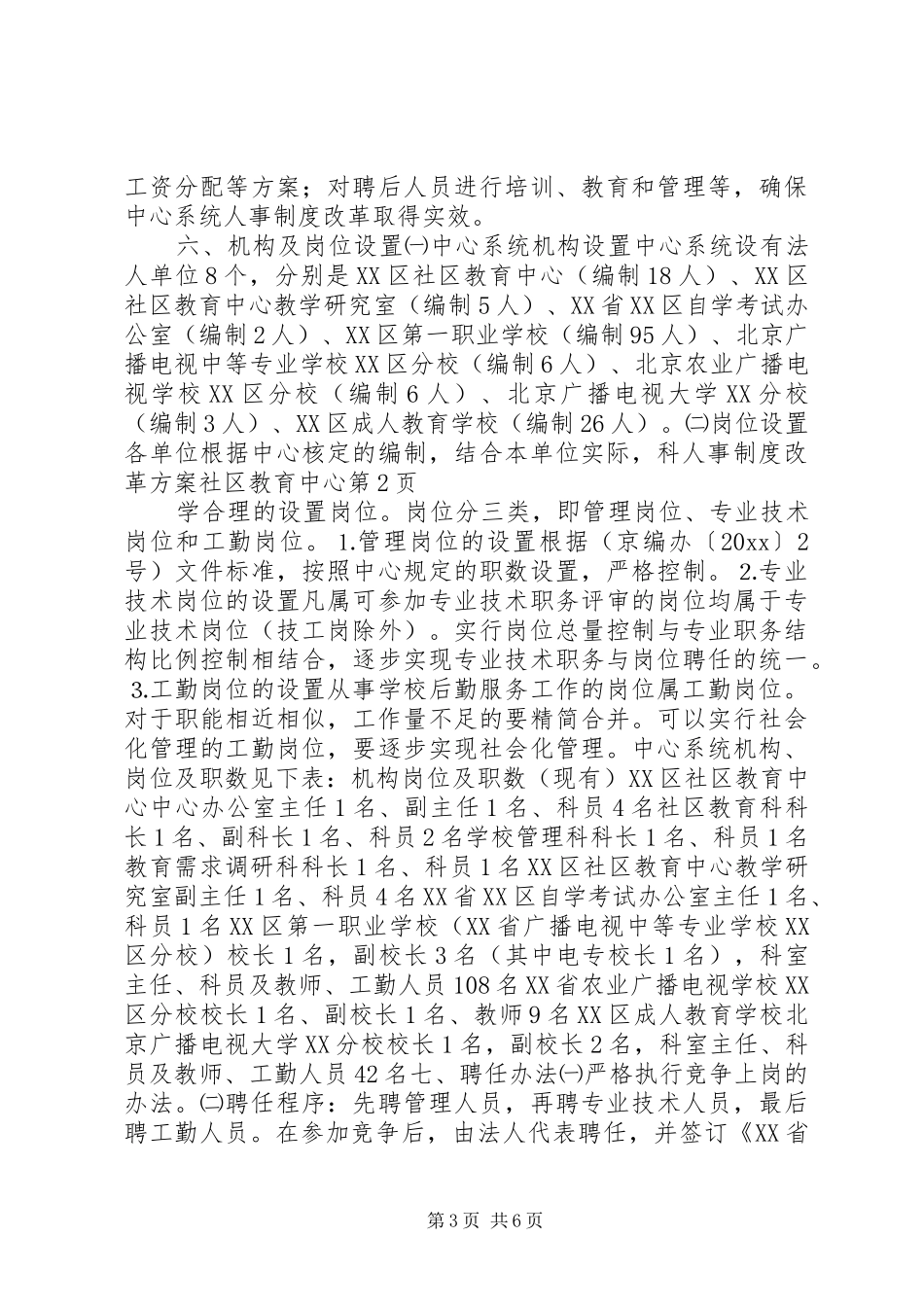 人事制度改革实施方案社区教育中心_第3页