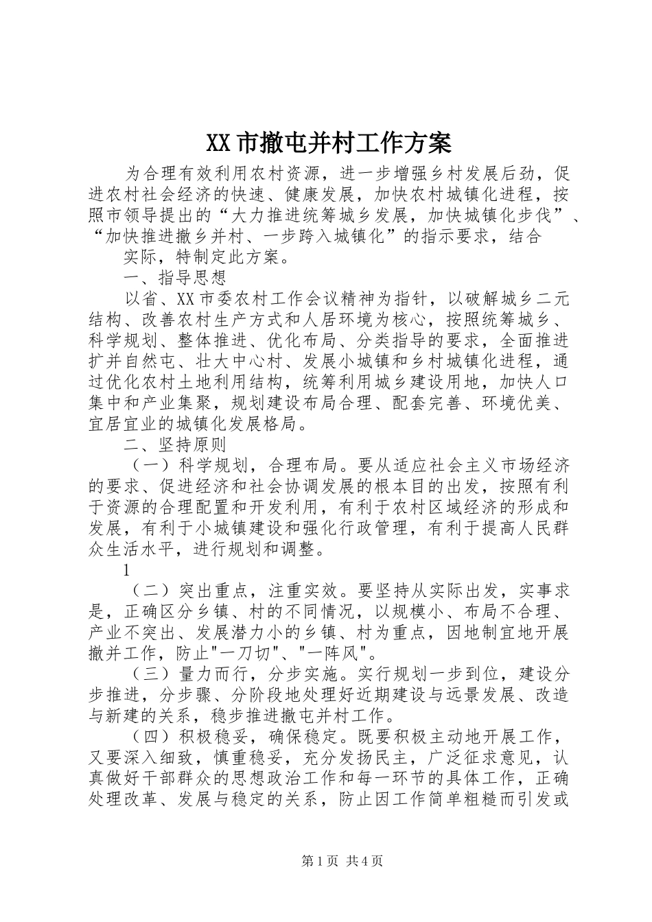 XX市撤屯并村工作实施方案_第1页