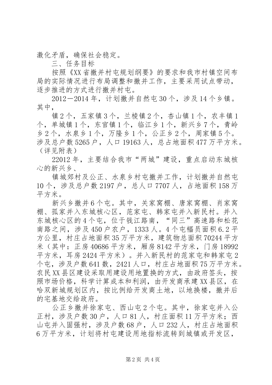 XX市撤屯并村工作实施方案_第2页