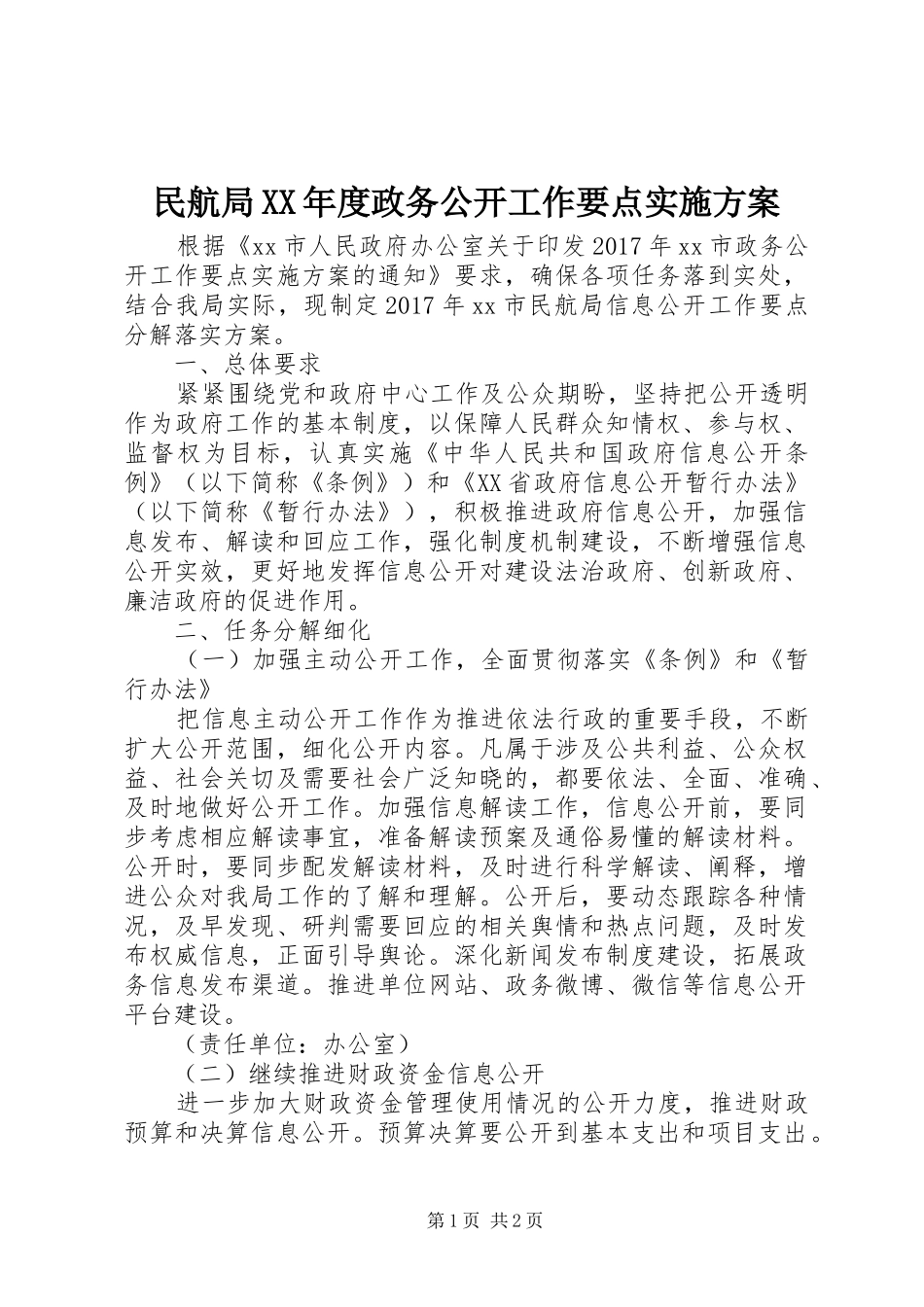 民航局XX年度政务公开工作要点方案_第1页