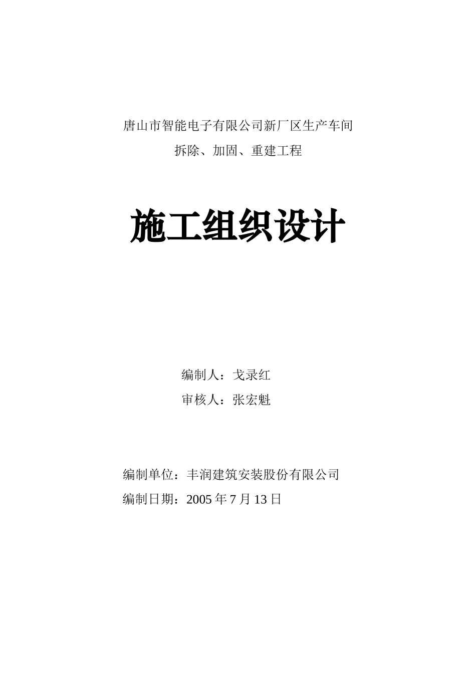 唐山市智能电子有限公司新厂区生产车间拆除、加固、重建工程_第1页