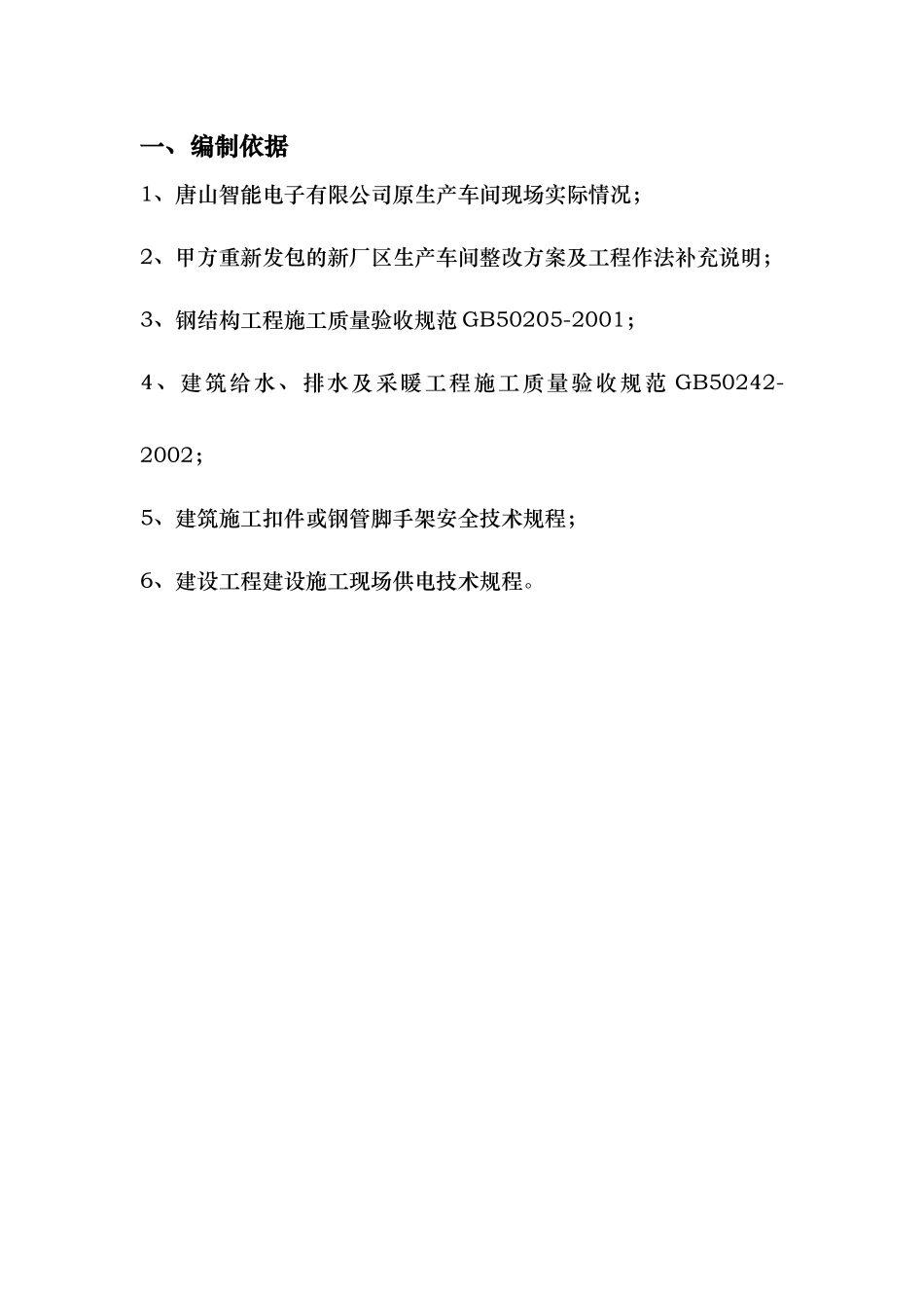 唐山市智能电子有限公司新厂区生产车间拆除、加固、重建工程_第2页
