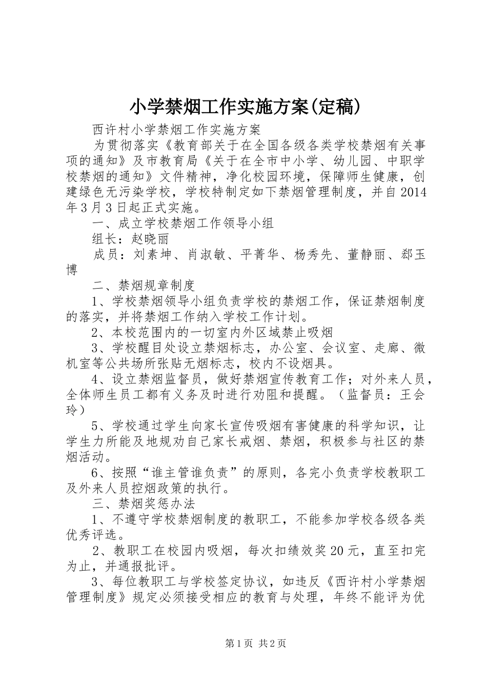 小学禁烟工作方案(定稿)_第1页